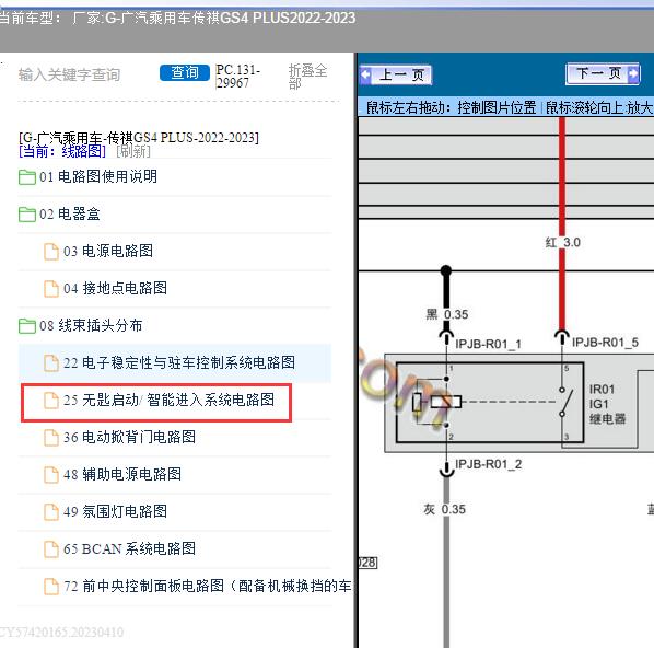 2022-2023年广汽乘用车-传祺GS4 PLUS无钥匙启动电路图