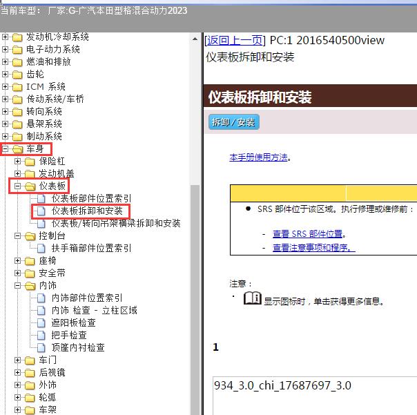 2023年广汽本田-型格混合动力仪表板拆装资料