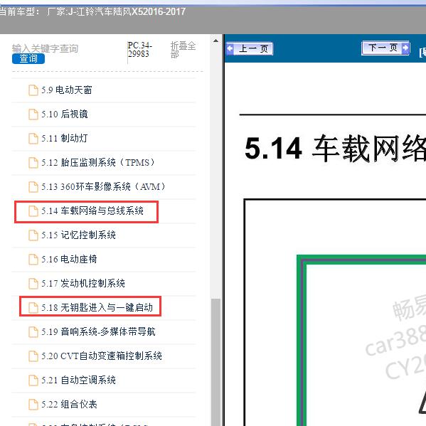 2016-2017年江铃汽车-陆风X5通讯及无钥匙电路图