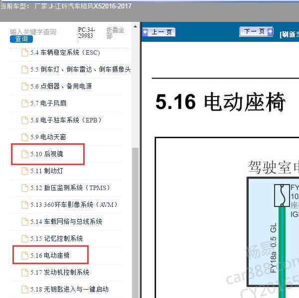 2016-2017年江铃汽车-陆风X5电动座椅及后视镜电路图