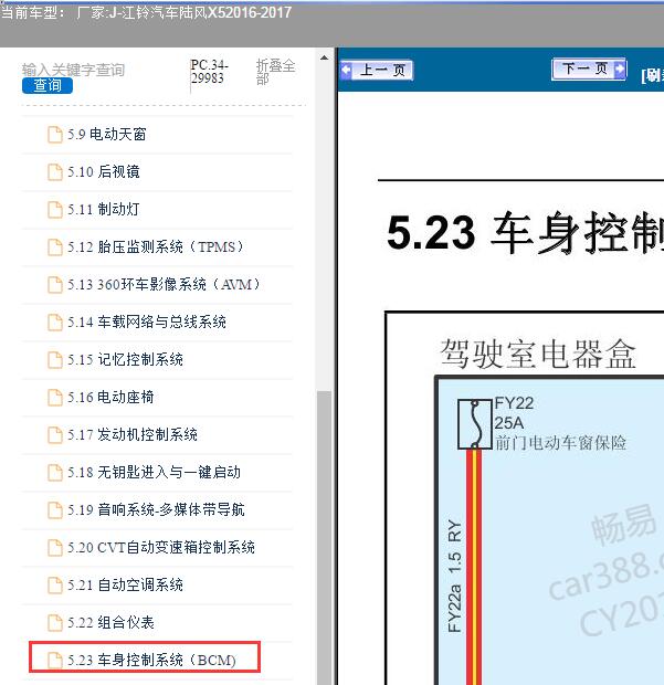 2016-2017年江铃汽车-陆风X5车身系统电路图