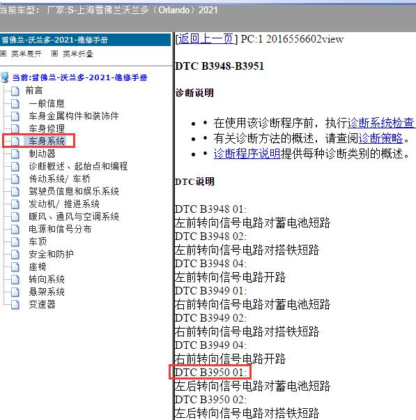 2021年海雪佛兰-沃兰多（Orlando）B3950 01 故障码资料