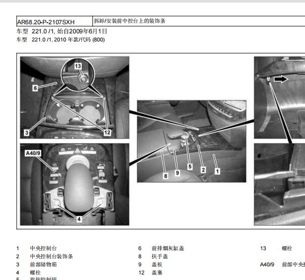 2010年奔驰S350L中控台拆装资料