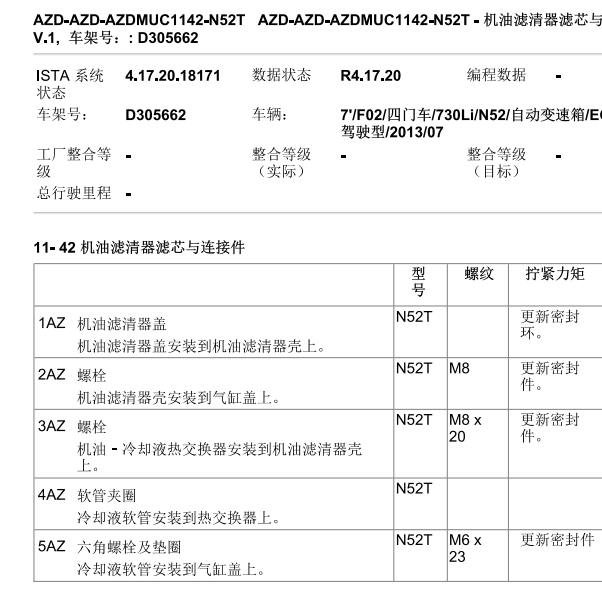 2014年宝马730Li机油散热器部分扭矩