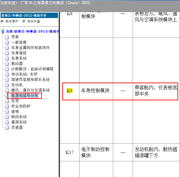 2012年上海雪佛兰-科鲁兹（Cruze）车身控制模块位置