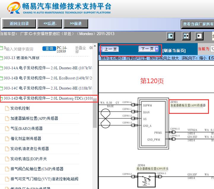 2011-2013年福特蒙迪欧致胜发动机油门踏板传感器电路图