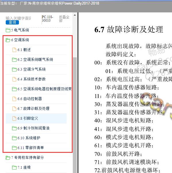 2017-2018年南京依维柯-依维柯Power Daily空调维修手册