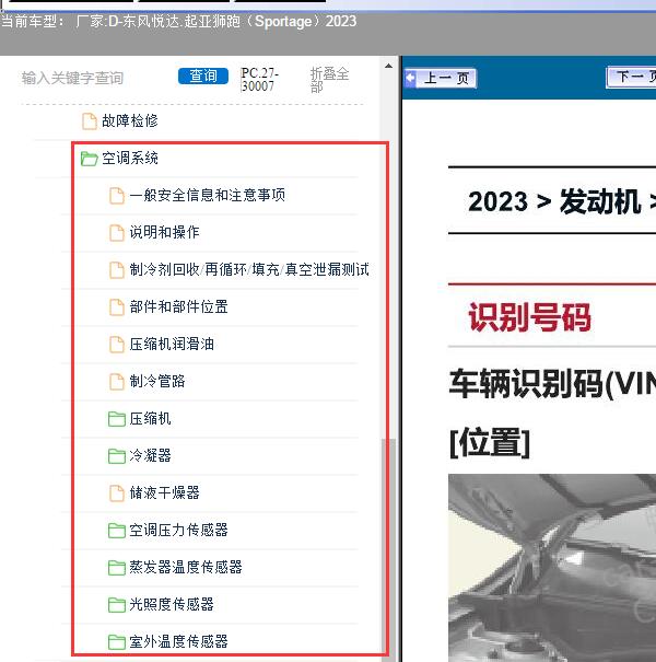 2023年东风悦达.起亚-狮跑（Sportage）空调维修手册