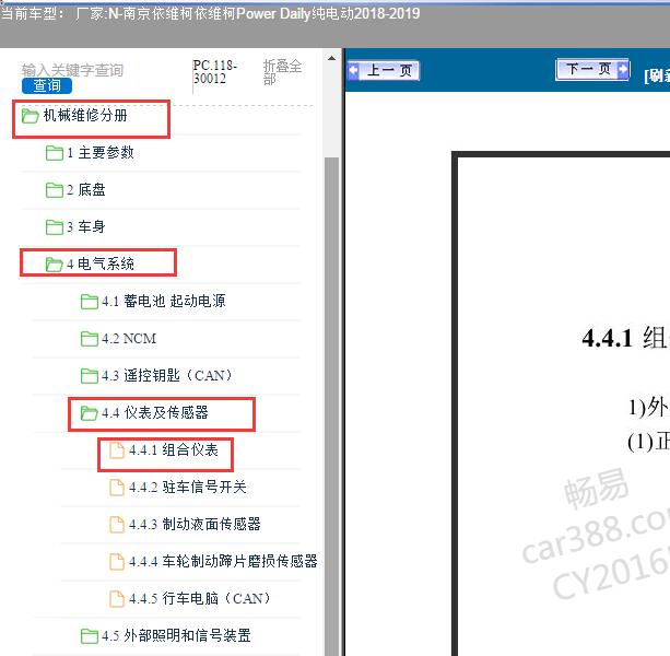 2018-2019年京依维柯-依维柯Power Daily纯电动组合仪表维修说明