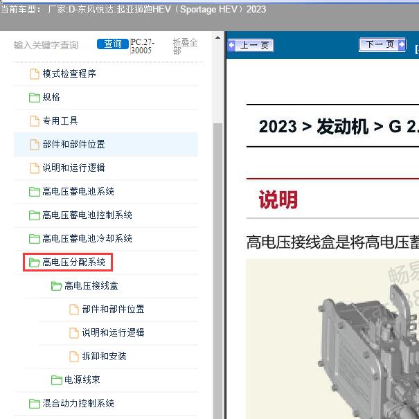 2023年东风悦达.起亚-狮跑HEV（Sportage HEV）高电压分配系统维修手册
