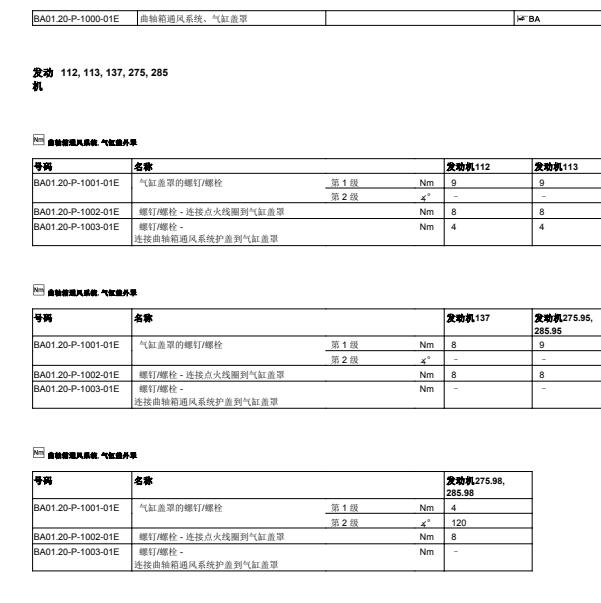1999年奔驰S600 137发动机维修扭矩