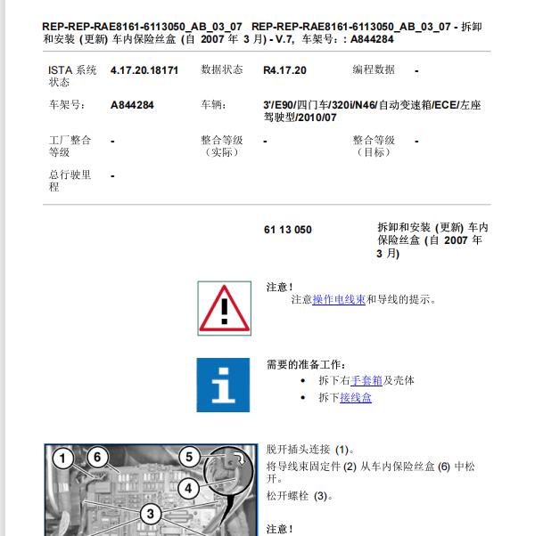 2010年宝马320i车内保险丝盒电路图和拆装资料