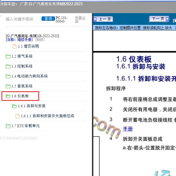 2022-2023年广汽乘用车-传祺M8仪表板维修手册