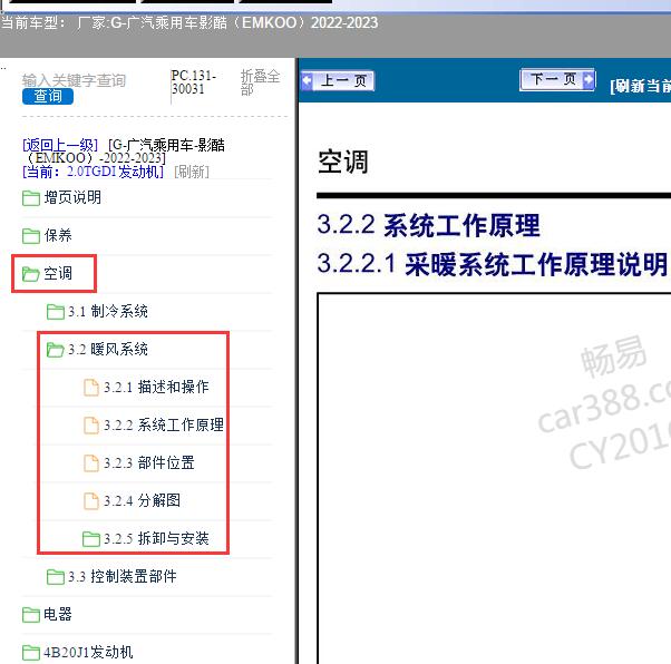2022-2023年广汽乘用车-影酷（EMKOO）空调暖风系统维修手册