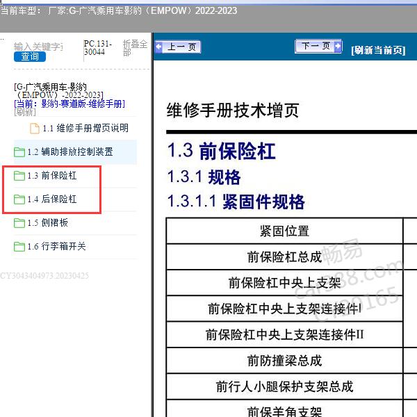2022-2023年广汽乘用车-影豹（EMPOW）保险杠维修资料
