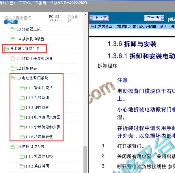 2022-2023年广汽乘用车-传祺M6 Pro电动掀背门系统维修手册