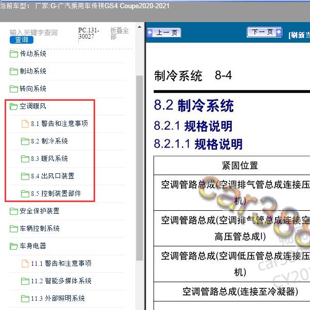 2020-2021年广汽乘用车-传祺GS4 Coupe空调系统维修资料