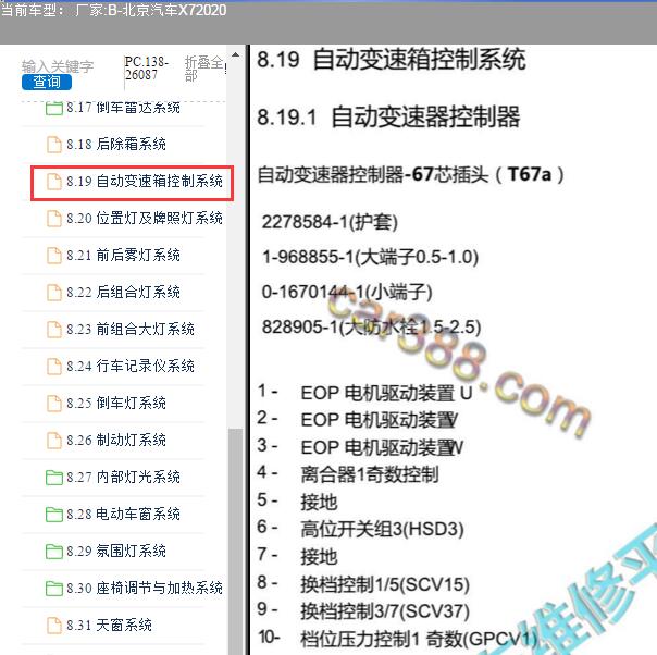 2020年北京汽车X7变速箱电脑针脚定义