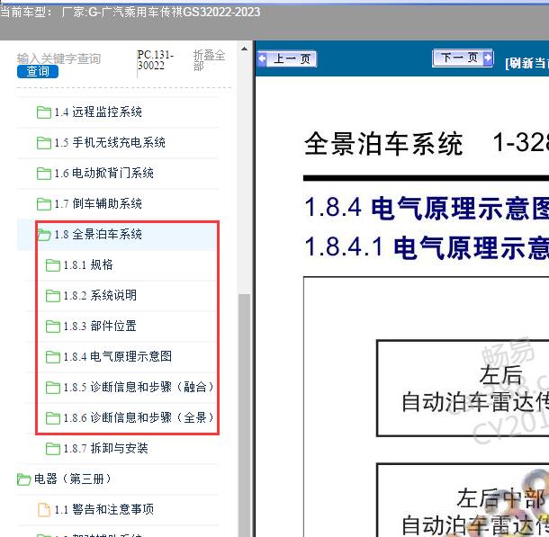 2022-2023年广汽乘用车-传祺GS全景泊车系统维修手册