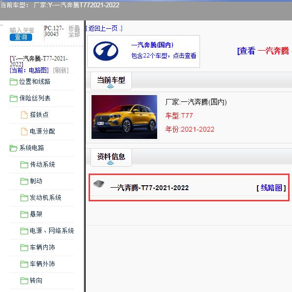 一汽奔腾-T77-2021-2022[ 线路图 ]