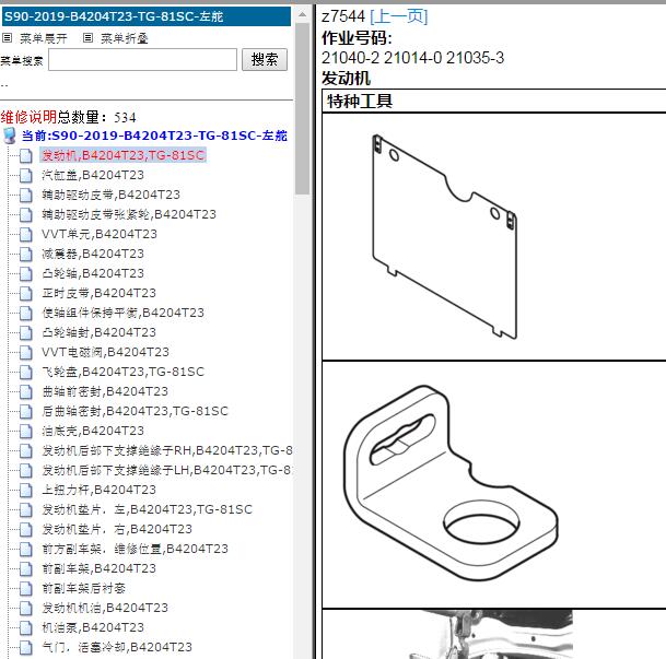 2019年沃尔沃S90 全车维修手册