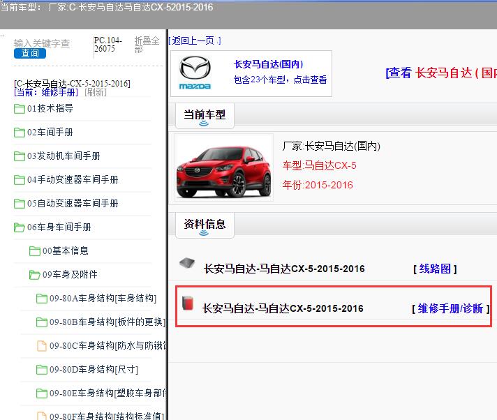 长安马自达-马自达CX-5-2015-2016[ 维修手册/诊断 ]