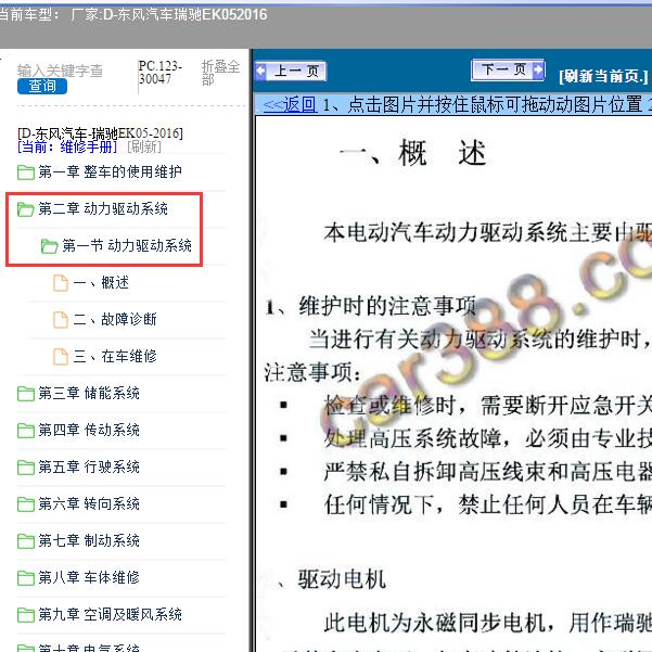 2016年东风汽车-瑞驰EK05动力驱动系统维修手册