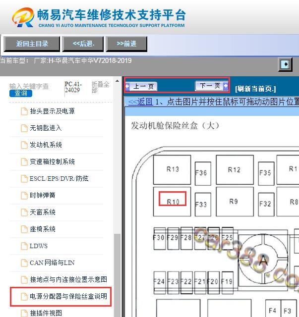 2018-2019年中华V7燃油泵继电器位置