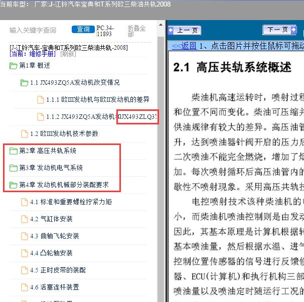 2008年江铃宝典JX493ZLQ3发动机维修手册及电路图
