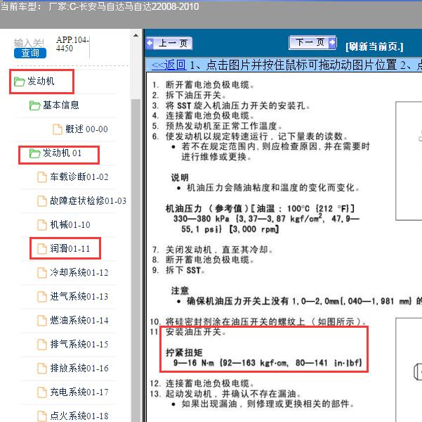 2008-2010年福特嘉年华 ZY发动机机油压力开关扭力