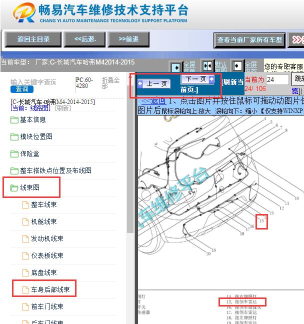 2014-2015年长城哈佛M4倒车雷达模块位置
