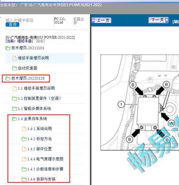 2021-2022年广汽乘用车-传祺GS3 POWER全景泊车系统维修手册
