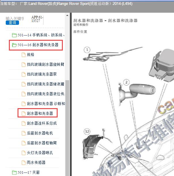 2014年路虎揽胜运动版雨刮器安装位置