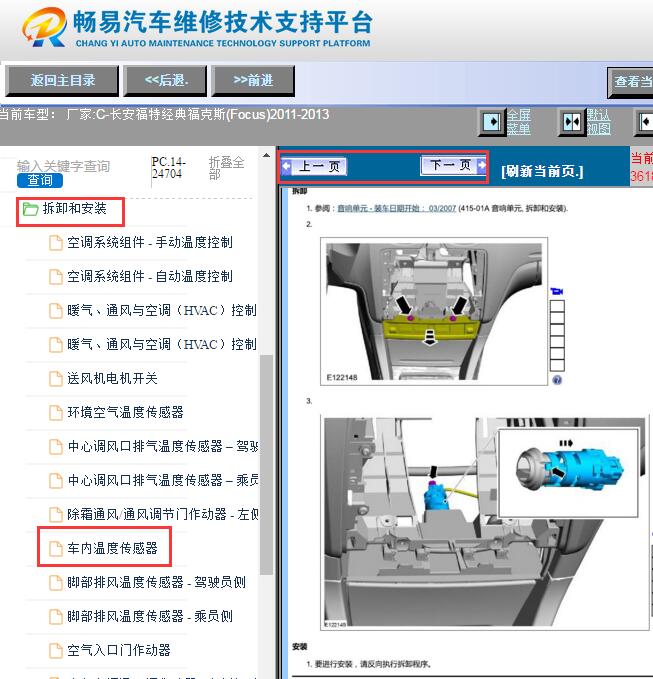 2011-2013年福特福克斯车内温度传感器位置