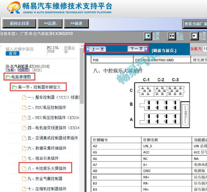2018年北汽新能源EX360中控信息娱乐屏针脚
