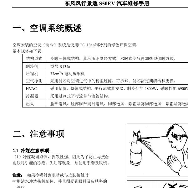 东风风行景逸S50EV空调维修手册