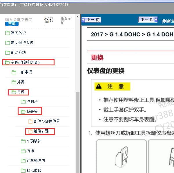 2017年东风悦达.起亚-K2仪表板拆装