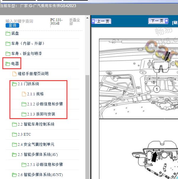 2023年广汽乘用车-传祺GS4门锁系统维修资料