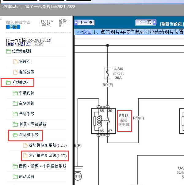 2021-2022年一汽奔腾-T55 起动机及起动机继电器电路图