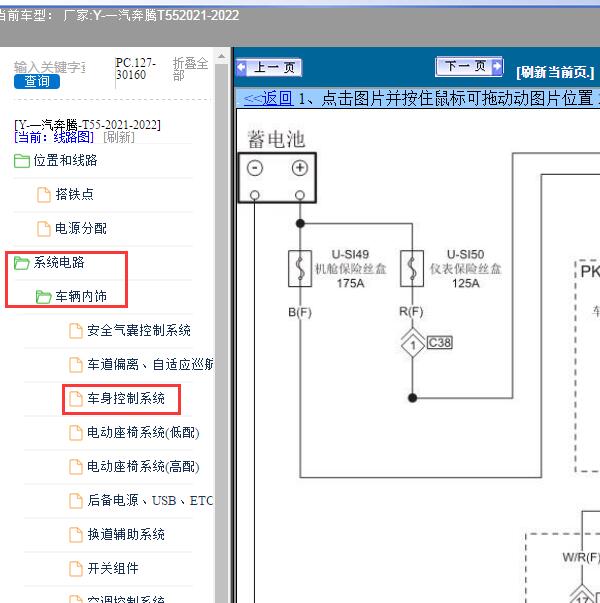 2021-2022年一汽奔腾-T55 车身控制系统电路图