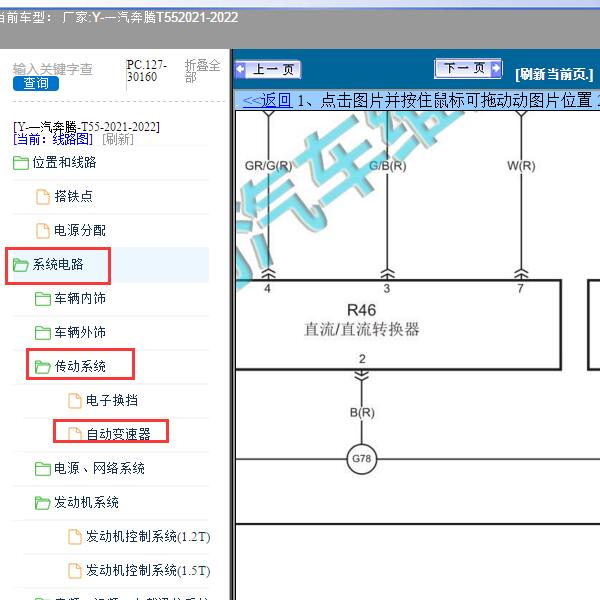 2021-2022年一汽奔腾-T55 DCDC转换器电路图