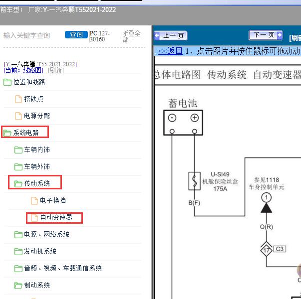 2021-2022年一汽奔腾-T55 变速箱电路图
