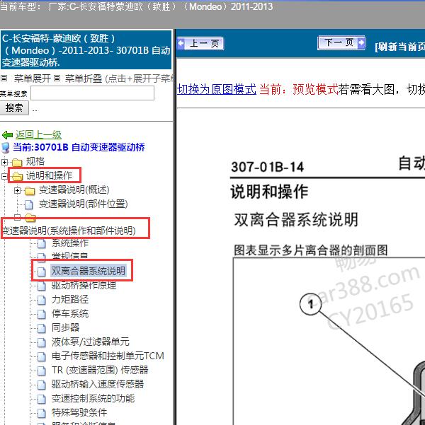 2011年福特蒙迪欧-致胜双离合变速箱维修手册