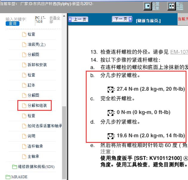 2012年日产轩逸发动机连杆螺丝扭矩
