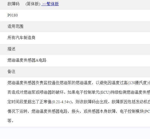 P0180通用故障码含义