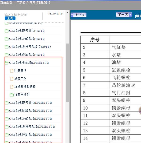 2019年东风风行T5L DFMB18T发动机维修手册