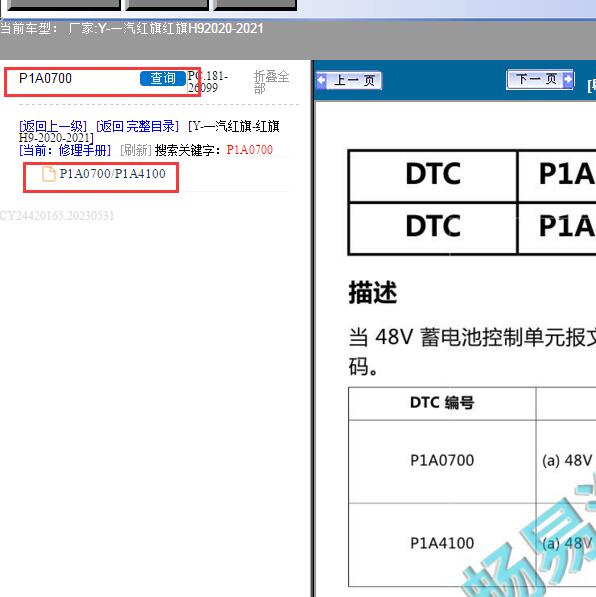 2020年红旗H9 P1A0700故障码资料