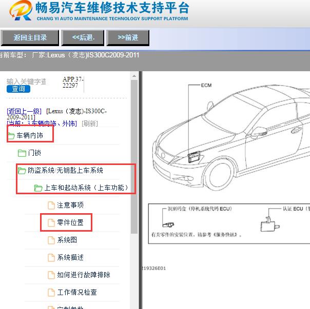2009-2011年雷克萨斯IS300C智能接收盒位置说明