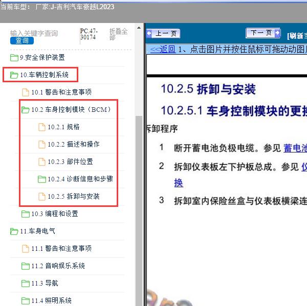 2023年吉利汽车-豪越L车身控制模块维修资料