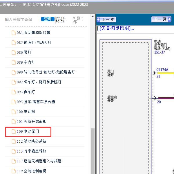 2022-2023年长安福特-福克斯(Focus) 电动尾门线路图